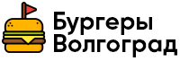Доставка бургеров Волгоград